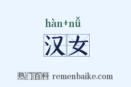 汉女是什么意思的图片
